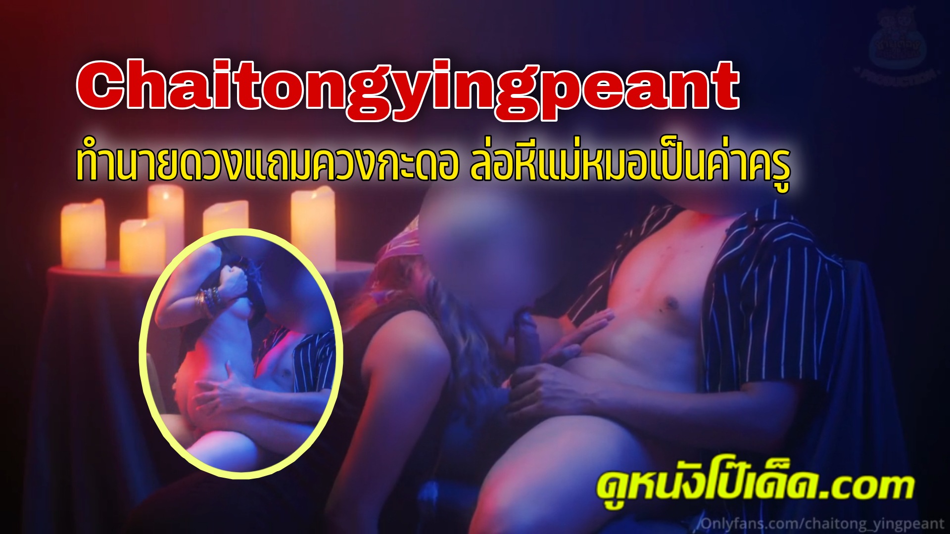 โป๊ไทย เย็ดหมอดู เย็ดสาวไทย เย็ดบนเก้าอี้ เย็ด