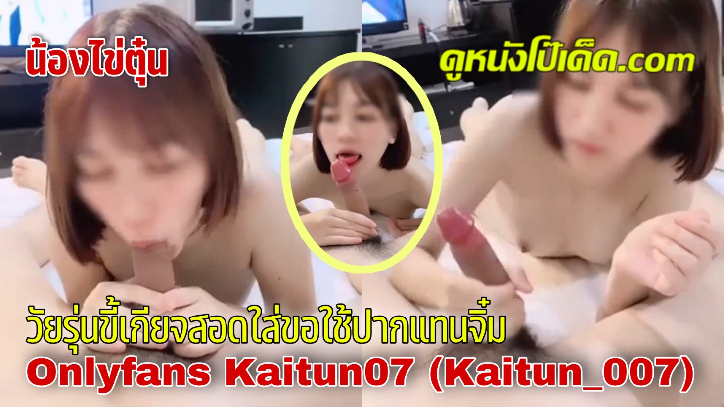 ไทย xxx ไข่ตุ๋น xxx โม๊คสด โม๊กควย เลียควย