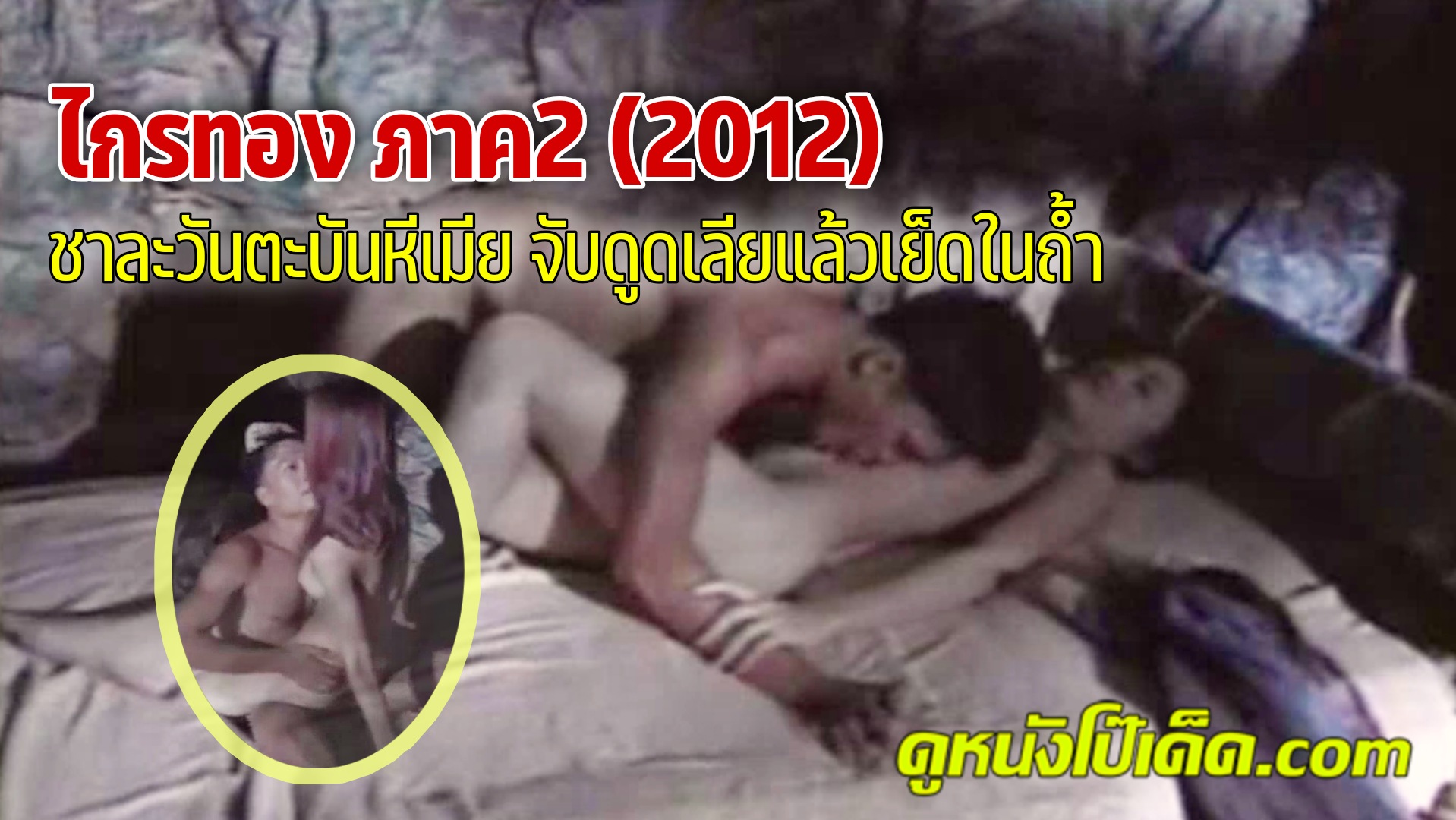 ไทยxxx ไกรทองxxx ไกรทอง18+ ไกรทอง 2 ตำนานที่ไม่มีวันตาย ไกรทอง