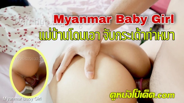 แตกใส่ก้น เอาหี เย็ดแม่บ้าน เย็ดหี เย็ดสาวพม่า