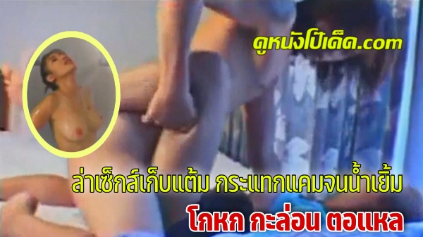 แหกหี เอากัน เลียหีไทย เรทอาร์ เย็ดเก็บแต้ม