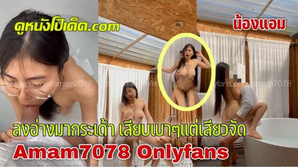 แอบเย็ด แตกใส่ตัว เย็ดในอ่าง เย็ดหี เย็ดสาวไทย