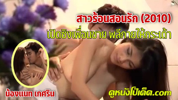 โยกควย โป๊ไทย แนท เกศริน เลียหี เรทอาร์