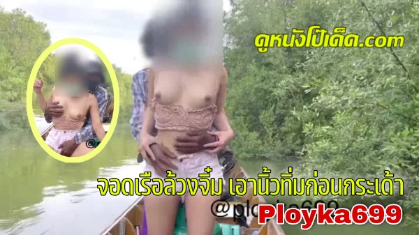 โชว์นม แหย่หี เย็ดกัน เย็ด เงี่ยน
