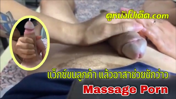 โหนกหี โม๊กควย เย็ดหมอนวด เย็ดสาวไทย เงี่ยน