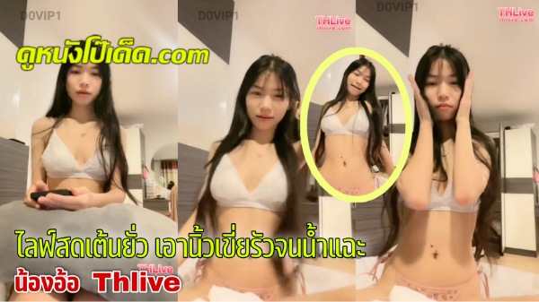 ไลฟ์สด แหกหี เล่นหี เบ็ดหี เงี่ยน