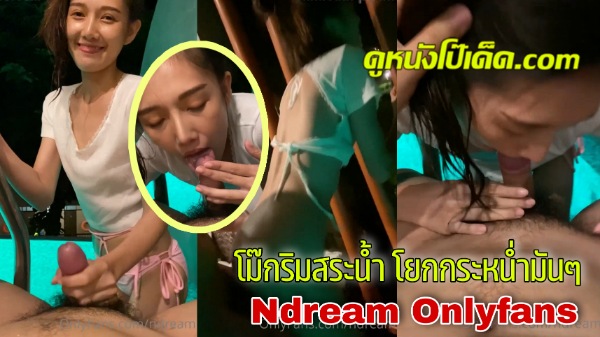 แตกใน เอากัน เย็ดแตกใน เย็ดสด เย็ดริมสระ