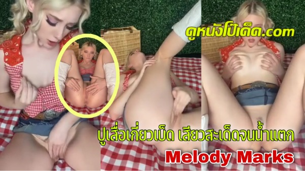 แหย่หี แหกหี เสียวหี เล่นหี เมโลดี้ มาร์ค