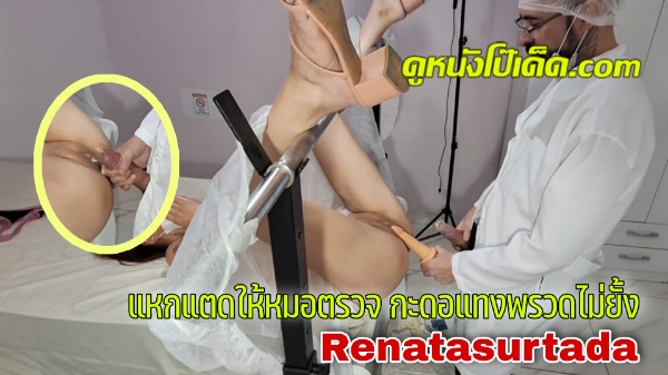 แหย่หี แหกหี เล่นหี เย็ดในห้องตรวจ เย็ดเสียว